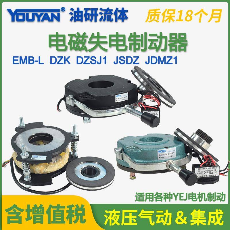 EMB-L失电制动器DZSJ1 JSDZ JDMZ1 DZK-04/05/08/15/30/40/80/150