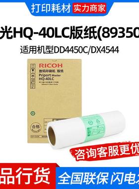 理光HQ-40LC版纸(893504)320mm*110m*2卷 适用机型DD4450C/DX4544