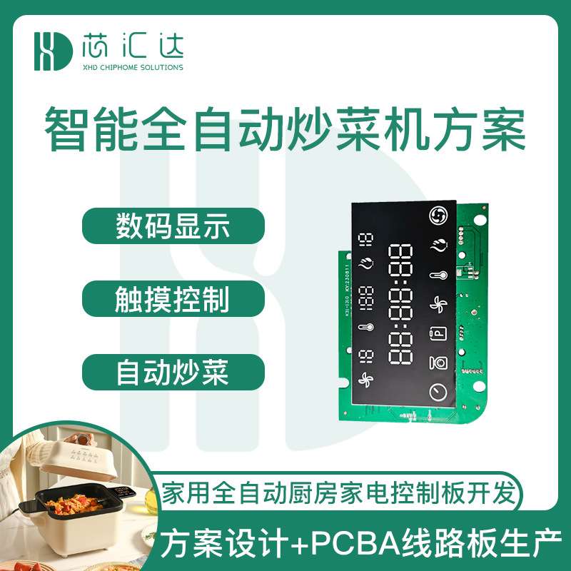 免看管智能炒菜机器人电路板 家用旋转翻炒饭锅全自动炒菜机方案