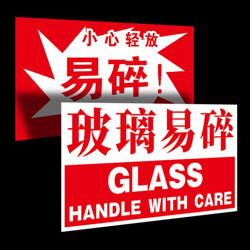 玻璃易碎品贴纸 陶瓷水晶易破损物品警示提示标签 勿摔勿压不干胶