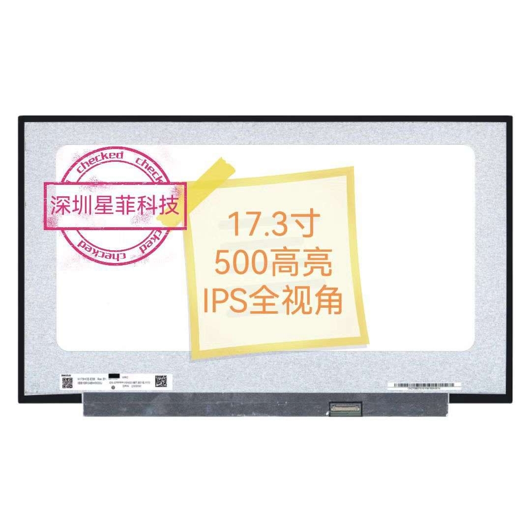 17.3寸高清液晶屏 NV173FHM-N4F N173HCE-E3B 500高亮度全视角屏
