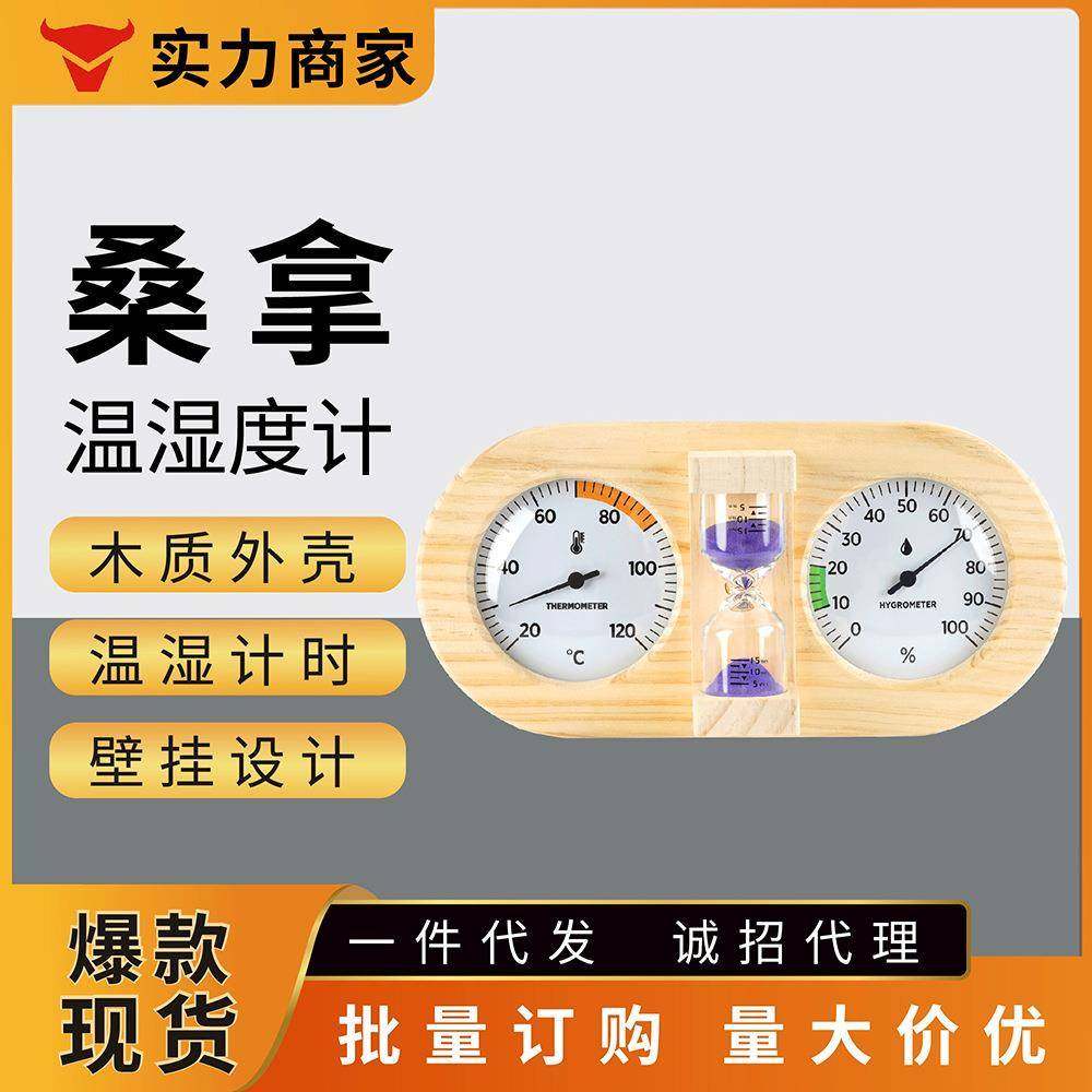 耐高温桑拿房用松木双表盘带沙漏木质温湿度计壁挂式机械汗蒸专用