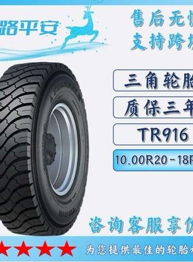 三角TRIANGLE汽车轮胎10.00R20-18PR全钢通用客车卡车轮胎 TR916