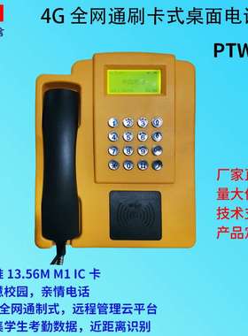4G全网通刷卡电话机 刷卡式话机 挂壁式电话机 校园公话 PTW520