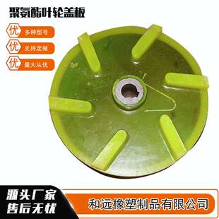 供应 搅拌桶叶轮盖板 聚氨酯叶轮盖板 砂浆泵PU提升叶轮盖板