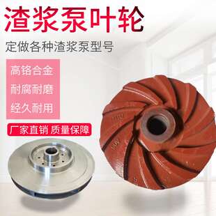 4/3AH渣浆泵叶轮6/4 渣浆泵高铬合金配件 耐磨水泵叶轮 型号齐