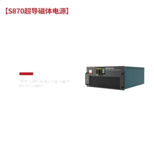响河S870超导磁体电源电流高精度0.02%高稳定度50ppm/C