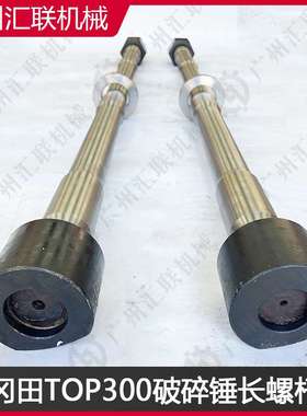 冈田破碎锤TOP300 OUB310长螺杆 液压镐钎杆配件原厂工艺坚固耐用