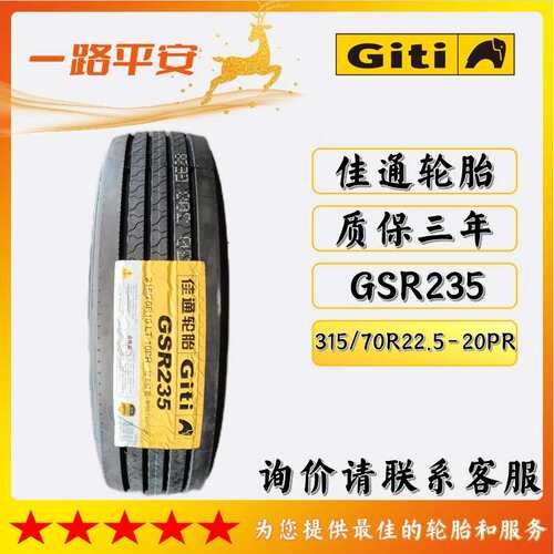 佳通牌中长途高速导向轮胎花纹GSR235规格315/70R22.5-20PR现货