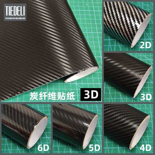 电子产品3D碳纤维保护膜5D6D车身防刮防划2D4DPVC导气槽自粘贴纸