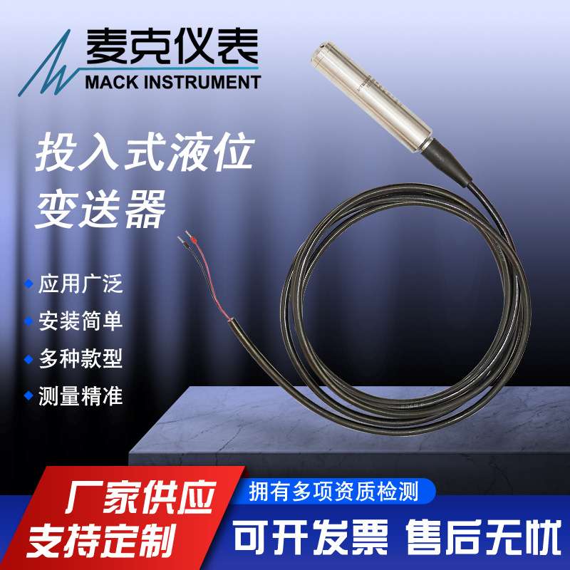 麦克静压液位计 投入式液位计 投入液位变送器
