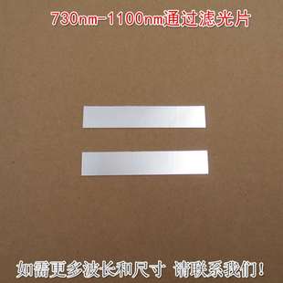 730nm-1100nm通过滤光片K9玻璃材料近红外通过可见光截止通光镜片