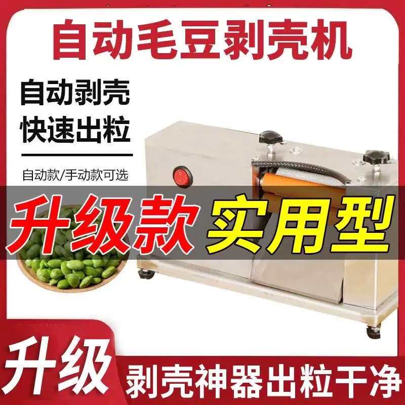 毛豆剥壳机青豆豌豆去皮机剥豆机不锈钢剥毛豆机去壳机小型剥豆机
