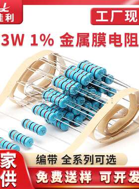 3W直插金属膜电阻 1% 10R 47R 100R 560R 3K 47K 150K 全系列编带