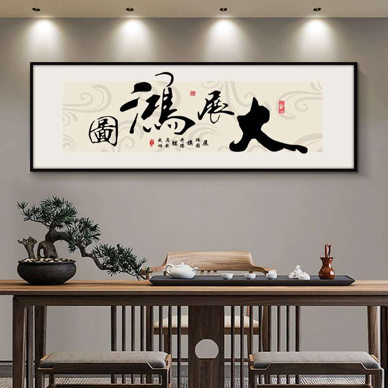大展宏图字画办公室装饰挂画客厅书房壁画舍得天道酬勤书法牌匾