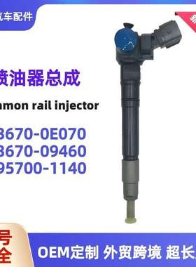 23670-0E070 REVO2GD发动机喷油器23670-09460适用海拉克斯喷油嘴