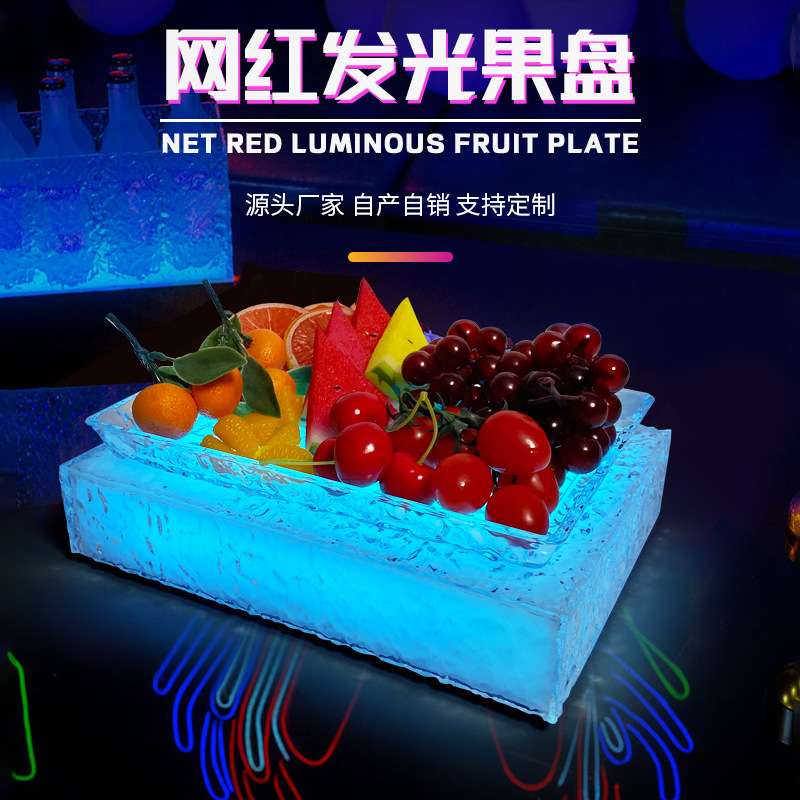 LED发光七彩果盘冰纹亚克力冰封水果盘酒吧KTV小吃点心坚果大果碟