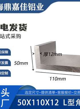 铝合金角铝50x110x12mm特厚角铝110*50*12硬质角铝L型 不等边铝角