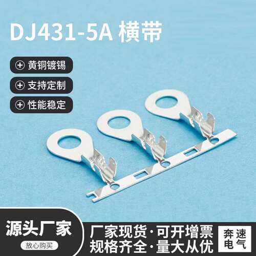 DJ431-5A横带 dj431-5A接线片 5.2A型圆孔 DJ431-4A