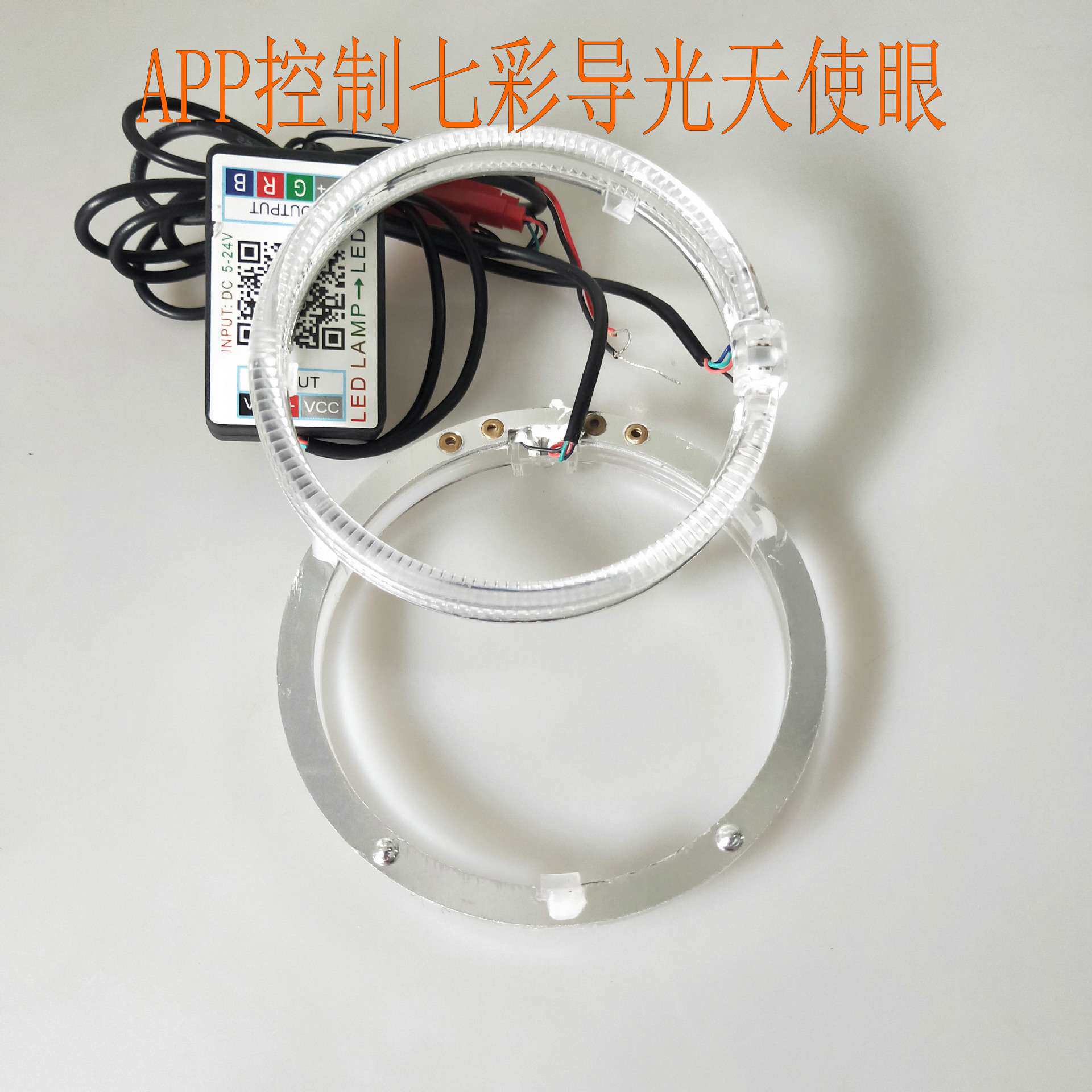 APP控制七彩变色RGB天使眼led车灯天使眼导光圈汽车大灯改装
