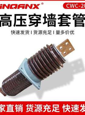 黔兴CWB-20kv-24KV/3000A3150A4000A户外高压穿墙套管厂家直销