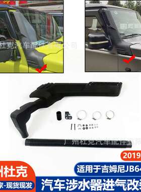 适用19-23吉姆尼涉水器JIMNY JB74 JB64涉水喉越野车深水进气改装
