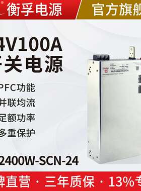 衡孚HF2400W-SCN-24直流电源DC24V100A大功率开关电源并联PFC功能