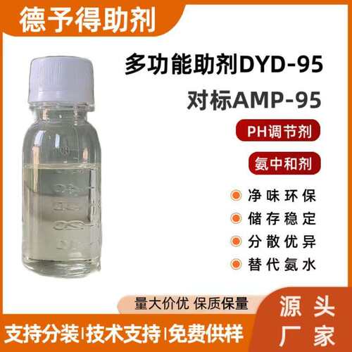 供应DYD-95对标陶氏安格斯原装AMP-95 PH调节剂