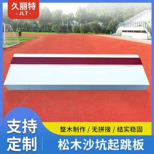 松木沙坑起跳板田径比赛专用跳远助跳板三级跳踏板厂家 起跳板