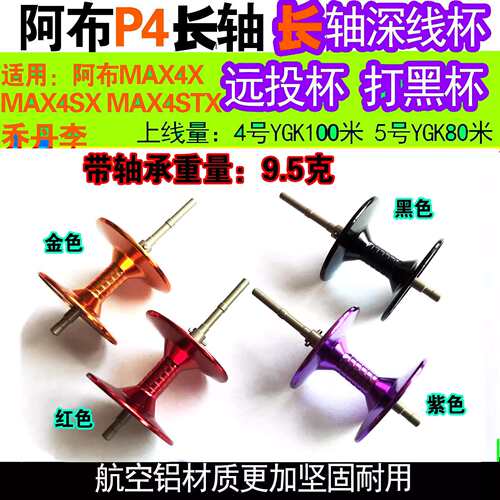 改装阿布水滴轮b4p4长轴打黑远投线杯MAX4XMAX4sxMAX4STX配件ABU