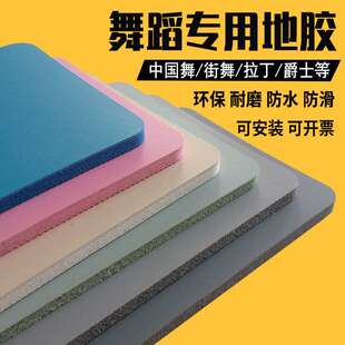 舞蹈室专用地胶中国舞街舞拉丁爵士舞蹈垫舞蹈房加厚防滑pvc地垫