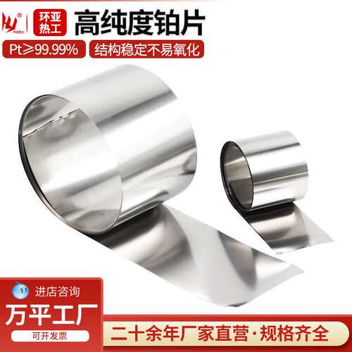 高纯铂片PT99.99%高纯度铂金片电极电位滴定电解制氢实验室专用