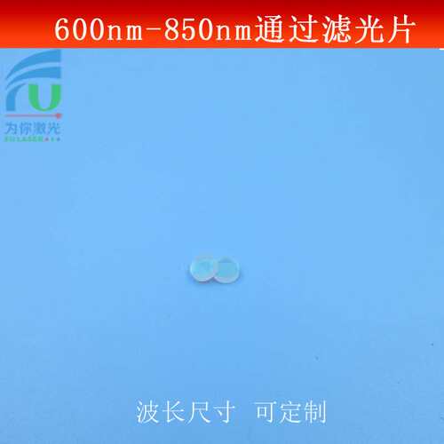 600-850nm通过滤光片红光近红外光带通滤镜K9玻璃镀膜镜片可做