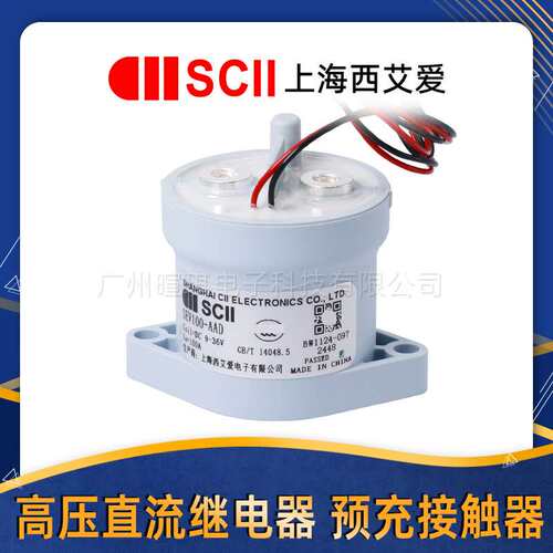 SCII西艾爱接触器SEV100-AAD 汽车预充继电器100a高压直流接触器