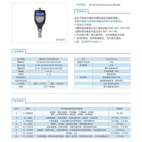 HT-6510(A/B/C/D/E/O/DO/OO)邵氏硬度计，兰泰邵氏硬度计