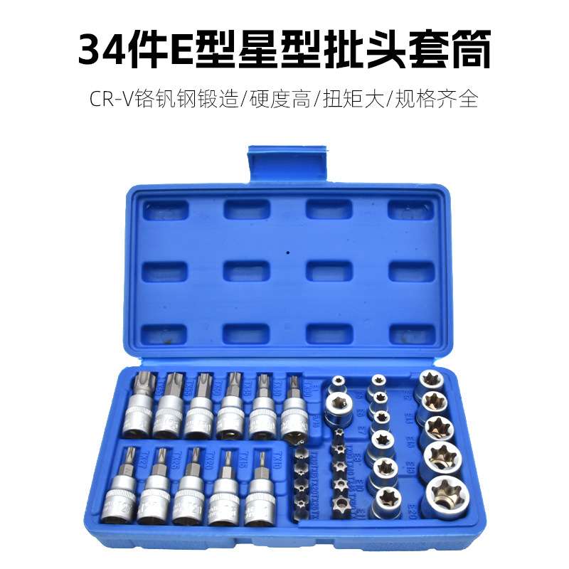 E型套筒梅花星形套筒E4-E20批头内梅花T10-T60内六花中飞工具组套
