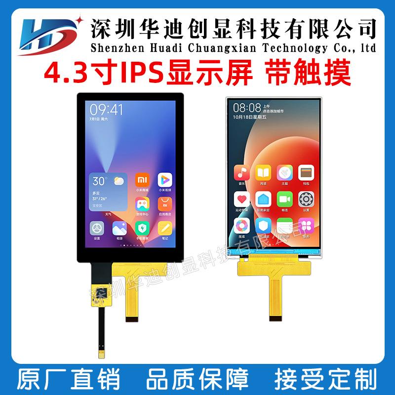 4.3寸IPS 竖屏液晶显示屏 tft彩屏 高清480*800 MIPI LCD ST7701