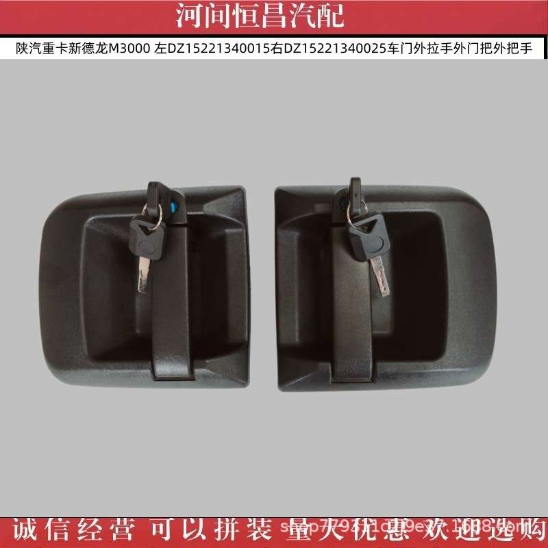 陕汽重卡新德龙M3000 左DZ15221340015右DZ15221340025车门外拉手