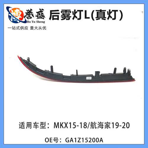 GA1Z15200A适用林肯MKX航海家后杠反光片后杠灯反射灯后雾灯