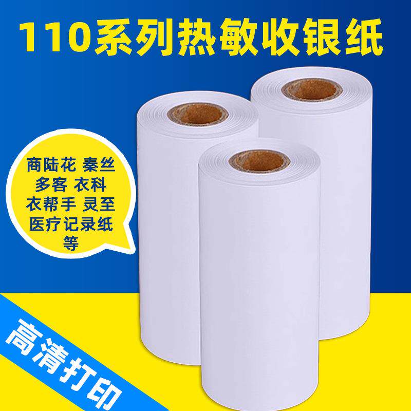 服装商陆花打印纸110x50热敏纸得实110*100多客秦丝80mm收银机纸
