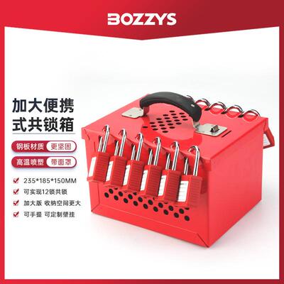 BOZZYS工业安全锁具手提金属钢板12孔多人管理便携式共锁箱BD-X04