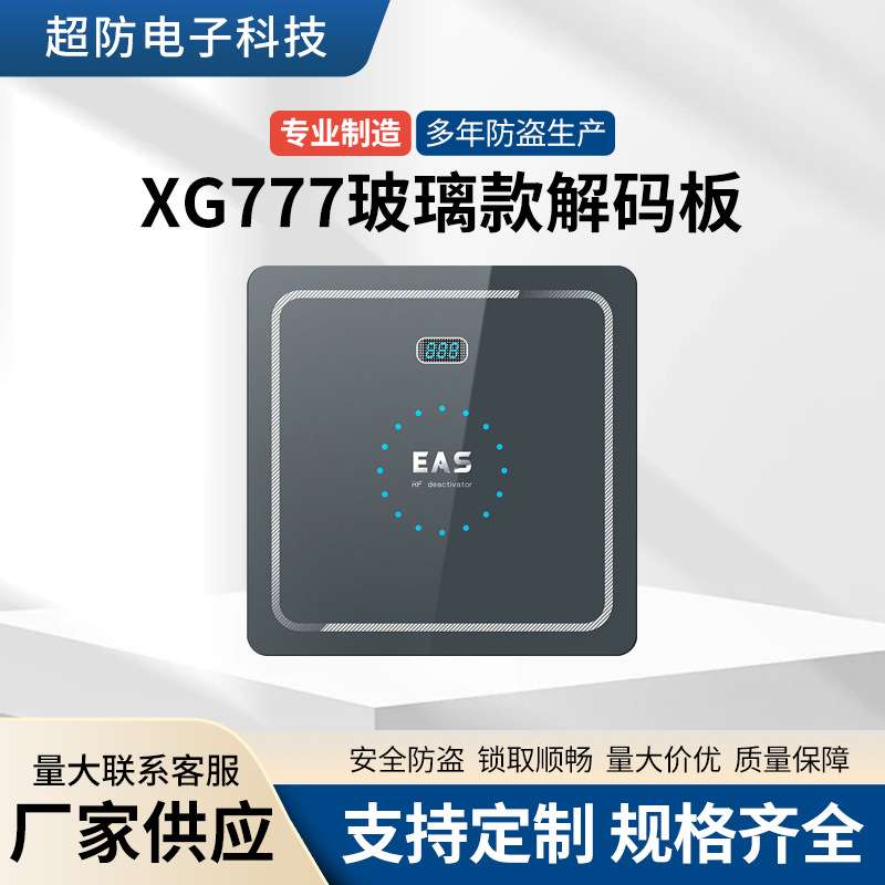 RF射频防盗贴纸消磁器超市软标签钢化玻璃款解码器声光预警消磁板