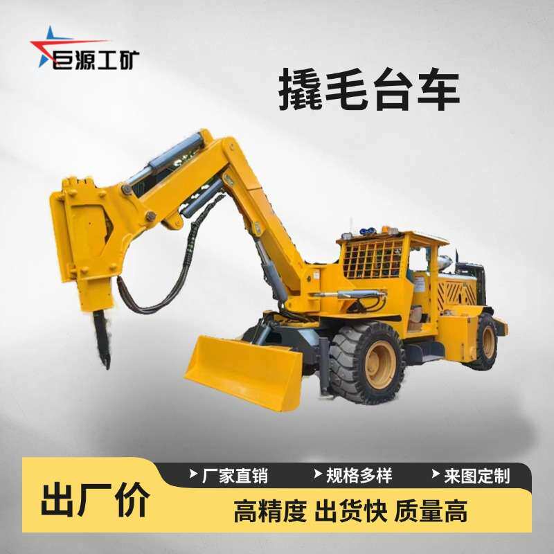 液压轮胎式撬毛机 尺寸紧凑转弯半径小 动作平稳矿用撬毛台车