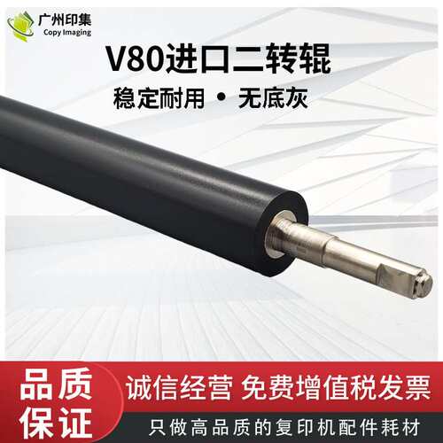 适用施乐V80二次转印辊V180 2100 v3100进口二转辊 复印机配件