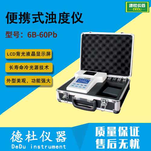 供应6B-50Z型便携式浊度仪