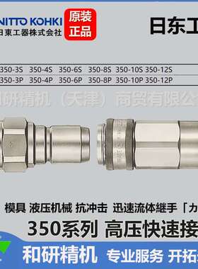 日东NITTO  高压快速接头 350-2P 350-2S优惠