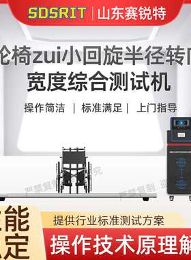 SRT-Z464轮椅zui小回旋半径转向宽度综合测试机GB/T 13800?-2021
