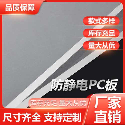 防静电厂家透明PC板亚克力板 洁净室防静电设备防护罩PC板pmma