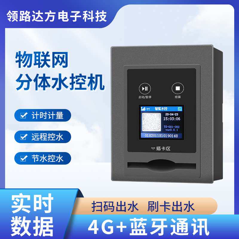 厂家 IC卡控水感应器分体4G水控机 开水器浴室系统扫码水控机