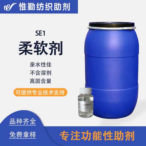 昂高高浓柔软剂SE1 涤棉莫代尔天丝锦纶氨基硅油柔软剂